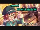 new!荒木比奈合作(おわああああああサイバーグラスの新曲だああああああああああああああ)