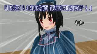 【艦これ】すずめ提督の０から始める艦これ日誌76【MMD紙芝居】