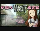 【WoT】伊織のＷｏＴ風雲録　第39話