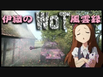 【WoT】伊織のＷｏＴ風雲録　第39話