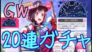【バンドリ】GW特別版ガチャっぽいやつを20連引く！