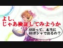 【計111回】デレステ60ガシャを回したよ！【ゆっくり実況付き】