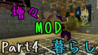 【実況】増々MOD暮らし part4【Minecraft】