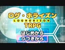 ログ・ホライズンTRPG第1話『〈小牙竜鬼〉が潜む森』その弐