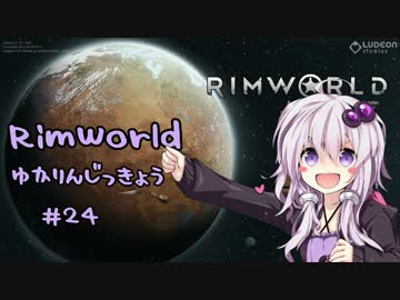 【RimWorld】脳筋ゆかりさん辺境惑星に立つ　-その24（終）-【VOICEROID実況】