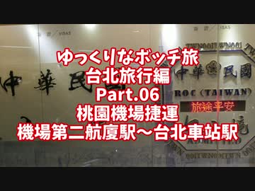 【ゆっくり】ゆっくりなボッチ旅 台北旅行編 Part.06【ボッチ】