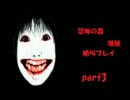 【恐怖の森　増殖】自称チキンでビビりが実況しました。　part3