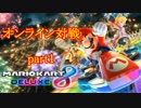 【実況】マリオカート8DELUXEをやりまSHOW オンライン対戦 part1