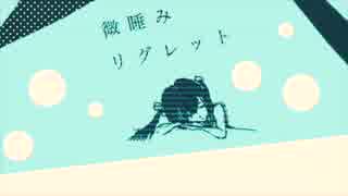 【初音ミク】微睡みリグレット【オリジナル】修正版