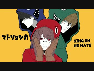 【意識高めアレンジ】マトリョシカ（off vocal）【SiNG ON NO HATE】