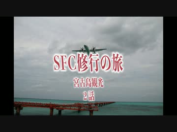SFC修行の旅　～宮古島観光　２話～