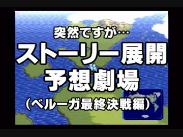 卍【天地創造】を実況するZE！part36