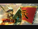 【三国志大戦４】２品を目指して　その６【３品】