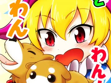 【東方手書き】クラウンピースとわんワンわん！【例大祭14】