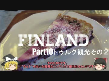 【ゆっくり】北欧フィンランド一人旅　part10　トゥルク観光その2