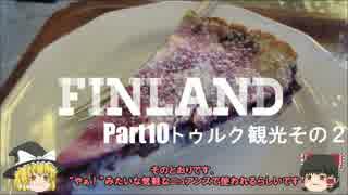 【ゆっくり】北欧フィンランド一人旅　part10　トゥルク観光その2