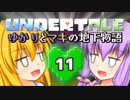 【Undertale】 ゆかりとマキの地下物語 #11 【VOICEROID+ゆっくり実況】