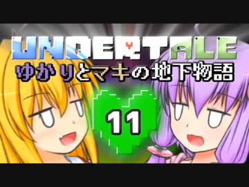 【Undertale】 ゆかりとマキの地下物語 #11 【VOICEROID+ゆっくり実況】