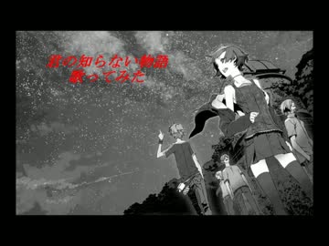 君の知らない物語歌ってみた
