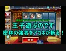 【王子遊ぶのです】密林の強者をアカネが斬る！☆3 白近接3人で60点