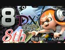 初日から始める！日刊マリオカート8DX実況プレイ8日目