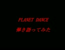 PLANET DANCE弾き語ってみた