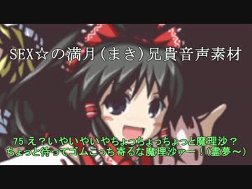 SEX☆の満月(まき)兄貴音声素材