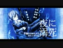 【人力】夜lにl溺l死【うlつlぽ】