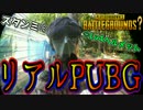 普段椅子から動かないゲーマー達がリアルでPUBGしたら・・・