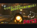 マリオカート8DXで過去の自分を乗り越えろ！ part3