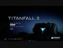 実況★Titanfall2★part1（完結済）