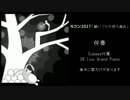 Nコン2017「願い事の持ち腐れ」伴奏+ボカロ歌(2)