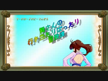 【卓m@s】舞さんの行き当たりばったり冒険譚 28-3【SW2.0】