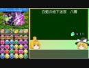 【パズドラ】レアガチャ禁止！闘技場制覇への道 Part.75-4【ゆっくり実況】