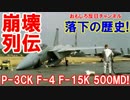【韓国軍の崩壊列伝】 P-3CK F-4ﾌｧﾝﾄﾑ F-15K 500MDヘリ！