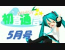 【おすすめMMD紹介】初音通信‐5月号‐【初音ミクオールスターズ】