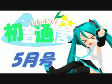 【おすすめMMD紹介】初音通信‐5月号‐【初音ミクオールスターズ】