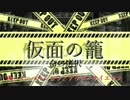 ゆっくり茶番劇「仮面の籠＃５」