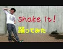 【踊ってみた】shake it！【超会議2017乙！！】