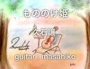 「もののけ姫」久石譲（ギター二重奏）
