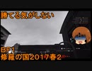 いちたか連合軍のＢＦ１ 修羅の国２０１７春２【ゆっくり実況】