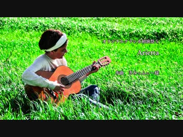 【オリクラ初演祭５】Arietta（きみっふぃー様）【おまけ付】