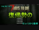 【#1】復帰勢の7 Days To Die【実況プレイ】