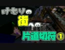 【Minecraft脱出マップ】けむりの街の片道切符①