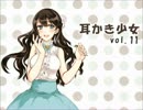 【耳かきボイス】耳かき少女vol.11