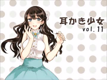 【耳かきボイス】耳かき少女vol.11