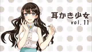 【耳かきボイス】耳かき少女vol.11