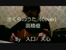 さくらのうた / 高橋優（Cover）　【入口　天心】