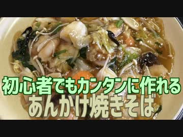 初心者でもカンタンに作れる あんかけ焼きそば