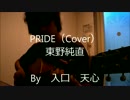 PRIDE / 東野純直（Cover）　【入口　天心】